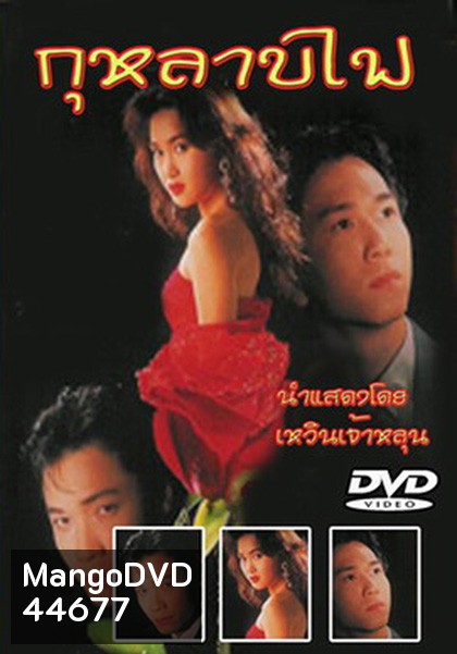 Vengeance (1992) กุหลาบไฟ (40 ตอนจบ) (TVB)