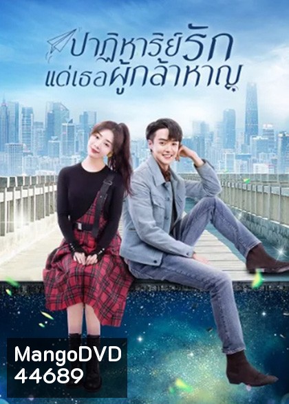 ปาฏิหาริย์รักแด่เธอผู้กล้าหาญ To Be a Brave One 2022 (36 ตอนจบ)