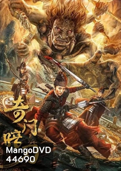 Strange Door and Dark Blade (2022) ศาสตราวุธลับกับมิติอัศจรรย์