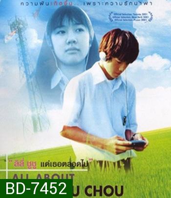 All About Lily Chou-Chou (2001) ลิลี่ ชูชู แด่เธอตลอดไป