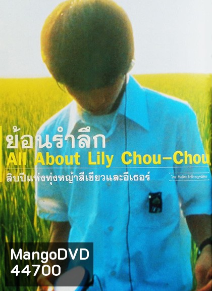ALL LILY CHOU-CHOU (2001) ลิลี่ ชูชู แด่เธอตลอดไป