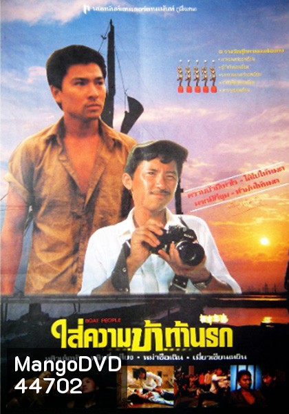 Boat People (1982) ใส่ความบ้าท้านรก