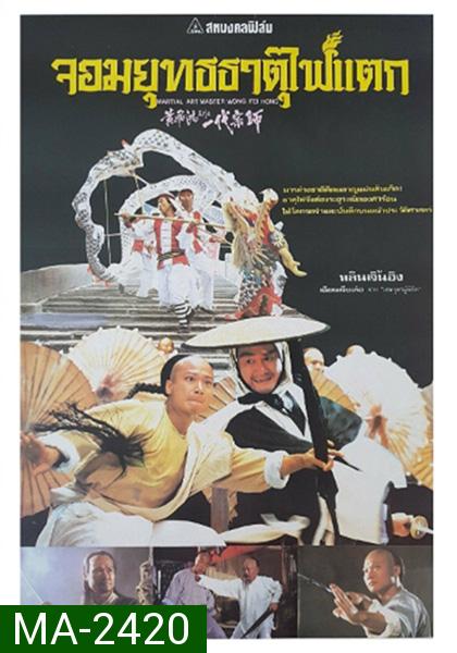 Martial Arts Master Wong Fei-hung (1992) จอมยุทธธาตุไฟแตก