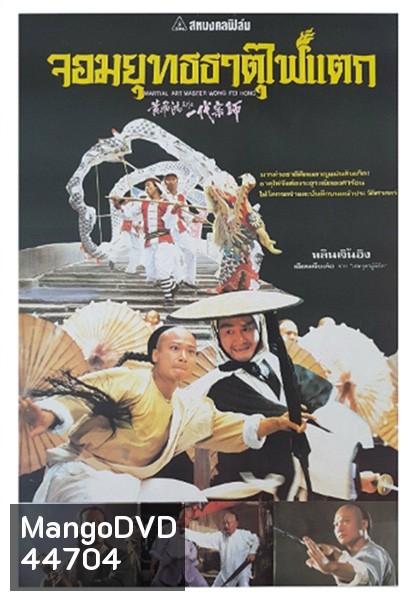 Martial Arts Master Wong Fei-hung (1992) จอมยุทธธาตุไฟแตก