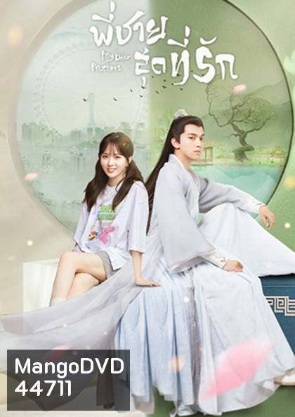 My Dear Brothers (2021) พี่ชายสุดที่รัก (35 จบ+ตอนจบพิเศษ 1 ตอน)