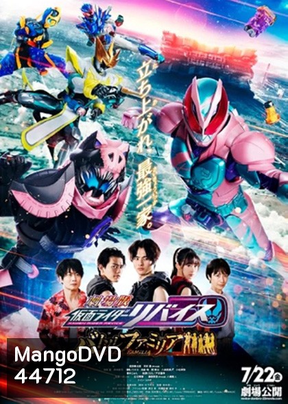 Kamen Rider Revice The Movie Battle Famila : มาสค์ไรเดอร์รีไวซ์ เดอะมูวี่ แบทเทิลแฟมิเลีย ระเบิดศึกครอบครัว