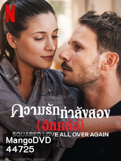 Squared Love All Over Again (2023) ความรักกำลังสอง(อีกแล้ว)
