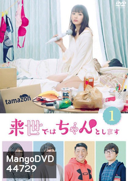 Raise de wa Chanto Shimasu (2020) ไว้ชาติหน้าค่อยทำให้ดีกว่านี้ ปี 1 (12 ตอนจบ)