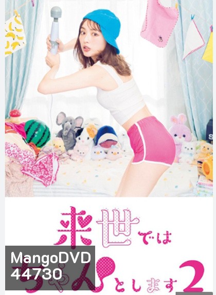 Raise de wa Chanto Shimasu (2021) ไว้ชาติหน้าค่อยทำให้ดีกว่านี้ ปี 2 (8 ตอนจบ)