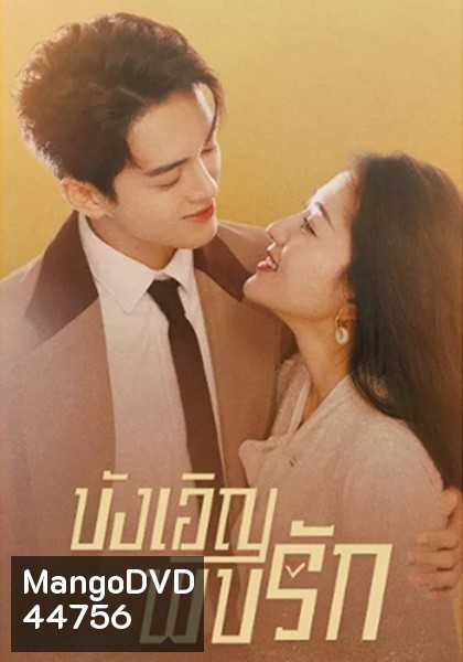 Hi Venus (2022) บังเอิญพบรัก (24 ตอนจบ)