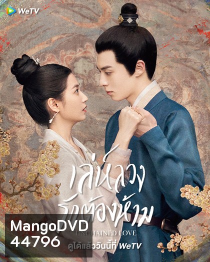 เล่ห์ลวงรักต้องห้าม (2022) Unchained Love (36 ตอนจบ)