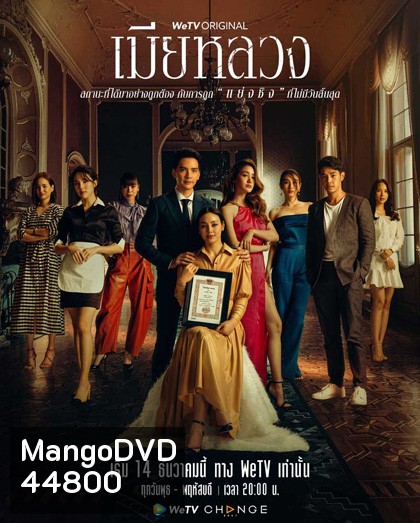 เมียหลวง (The Wife) 20 ตอนจบ