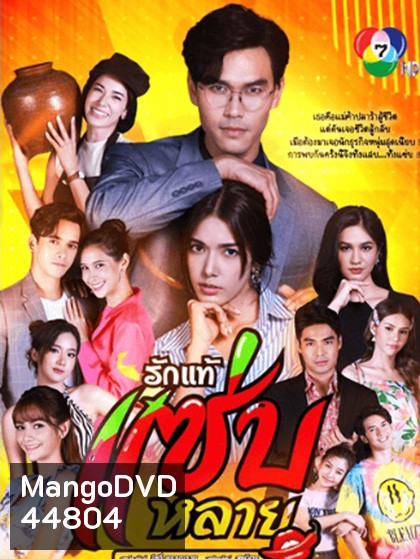 Rak Thae Saeb Lai รักแท้แซ่บหลาย (30 ตอนจบ)
