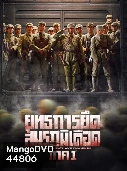The Battle at Lake Changjin 1 (2021) ยุทธการยึดสมรภูมิเดือด ภาค 1