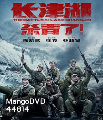 The Battle at Lake Changjin (2021) ยุทธการยึดสมรภูมิเดือด ภาค 1