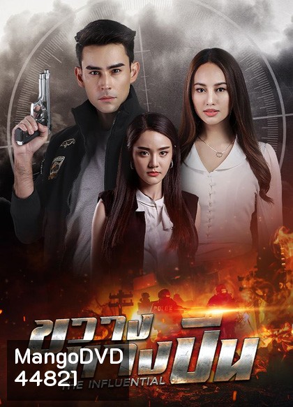 ขวางทางปืน (2565) 17 ตอนจบ