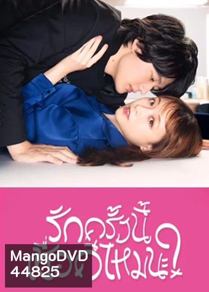 รักครั้งนี้เชื่อดีไหมนะ?(2022) I mean, I love you (12 ตอนจบ)