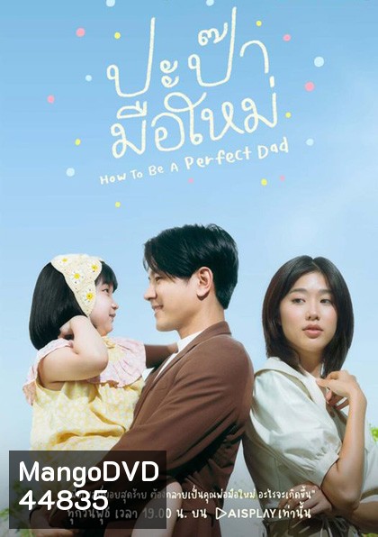 How to be a Perfect Dad [2022] ปะป๊ามือใหม่ (12 ตอนจบ)