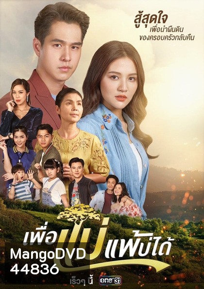 เพื่อแม่แพ้บ่ได้ [2566] 31 ตอนจบ