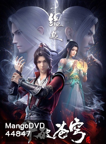 Fights Break Sphere: Yuanqi ศึกรบทะลุสวรรค์ : แหล่งกำเนิด (Remake 1-3)