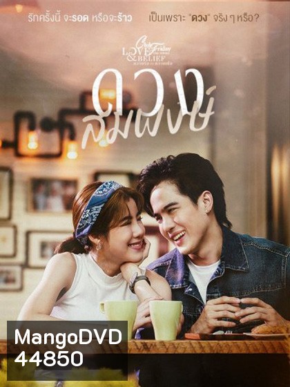 Club Friday The Series 14 (Love & Belief ความรักกับความเชื่อ) ตอน ดวงสมพงษ์