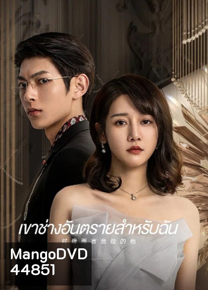 เขาช่างอันตรายสำหรับฉัน My Lethal Man (2023) 24 ตอนจบ