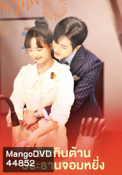 รักเกินต้าน ประธานจอมหยิ่ง Perfect Mismatch (2023) 24 ตอนจบ