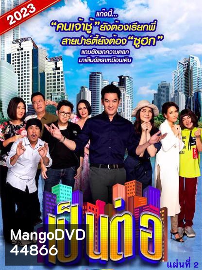 เป็นต่อ 2023 แผ่นที่ 2