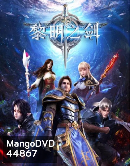 Changye Kaita Zhe ผู้บุกเบิกในราตรีนิรันดร์กาล ภาค 1 (ตอนที่ 1-16 จบภาค)
