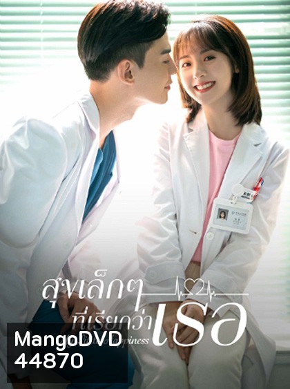 My Little Happiness (2021) สุขเล็กๆ ที่เรียกว่าเธอ (28 ตอนจบ)