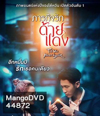 Till We Meet Again (2021) ภารกิจรักด้ายแดง