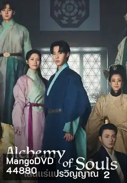 เล่นแร่แปรวิญญาณ 2 Alchemy of Souls : Season 2 (2022) 10 ตอนจบ
