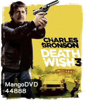 Death Wish 3 (1985) เปิดบัญชียมบาล