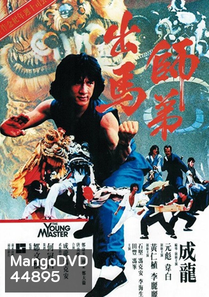 The Young Master (1980) ไอ้มังกรหมัดสิงห์โต