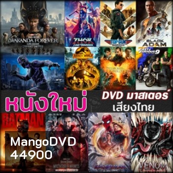 DVD ดีวีดี หนังใหม่ แอคชั่น หนังdvd ภาพยนตร์ 2023