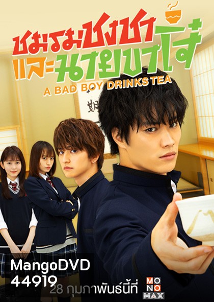 A Bad Boy Drink ชมรมชงชาและนายขาโจ๋ (12 ตอนจบ)