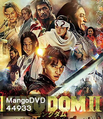 Kingdom II: Far and Away (2022) สงครามบัลลังก์ผงาดจิ๋นซี 2