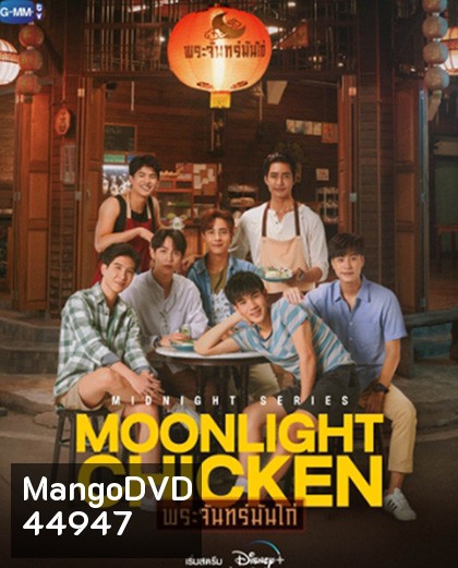 Moonlight Chicken (2023) พระจันทร์มันไก่ (8 ตอนจบ)