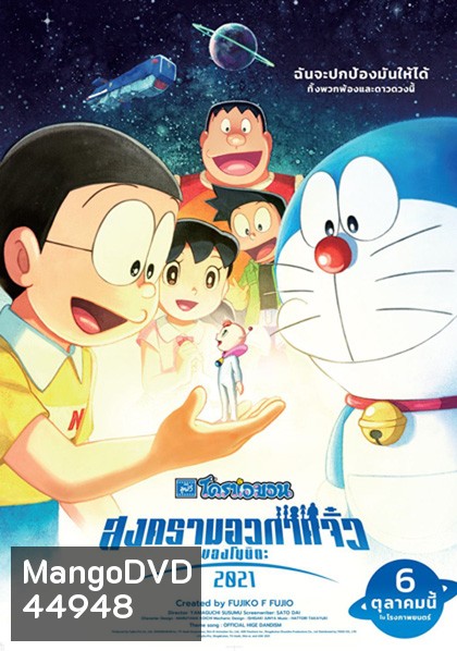 Doraemon Nobitas Space War Little Star Wars (2021) สงครามอวกาศจิ๋วของโนบิตะ
