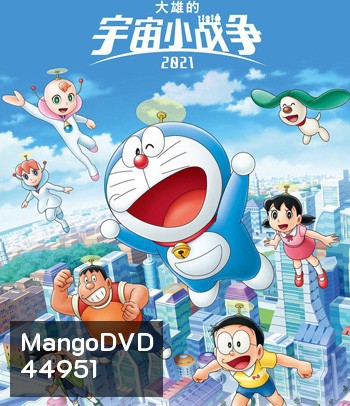 Doraemon Nobitas Space War Little Star Wars (2021) สงครามอวกาศจิ๋วของโนบิตะ