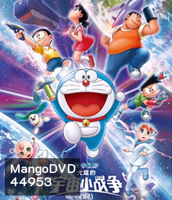 สงครามอวกาศจิ๋วของโนบิตะ (2021) Doraemon Nobitas Space War Little Star Wars