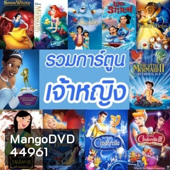 DVD การ์ตูน เจ้าหญิง (พากย์ไทย/อังกฤษ มีซับไทย) รวมการ์ตูนดัง ดีวีดี