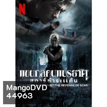 Fullmetal Alchemist แขนกลคนแปรธาตุ ภาค 1-2 DVD Master ซับไทย
