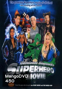 SUPERHERO MOVIE ไอ้แมงปอแมน ฮีโร่ซูเปอร์รั่ว