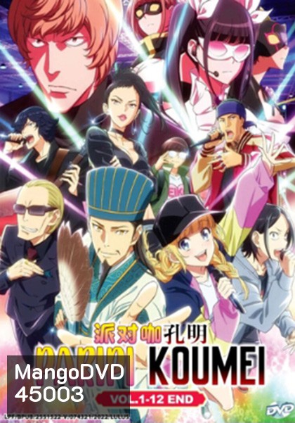 Paripi Koumei ขงเบ้ง เจาะเวลามาปั้นดาว (12 ตอน)