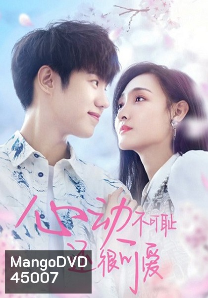 หยุดเวลารอปาฏิหาริย์รัก Don’t Be Shy (2022) 12 ตอน