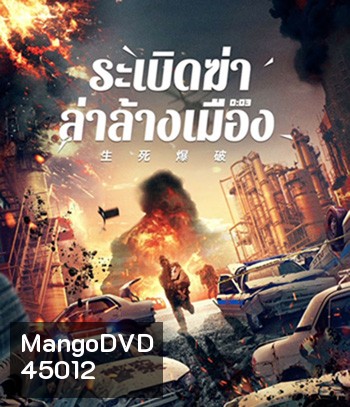 Blasting (2022) ระเบิดฆ่า ล่าล้างเมือง