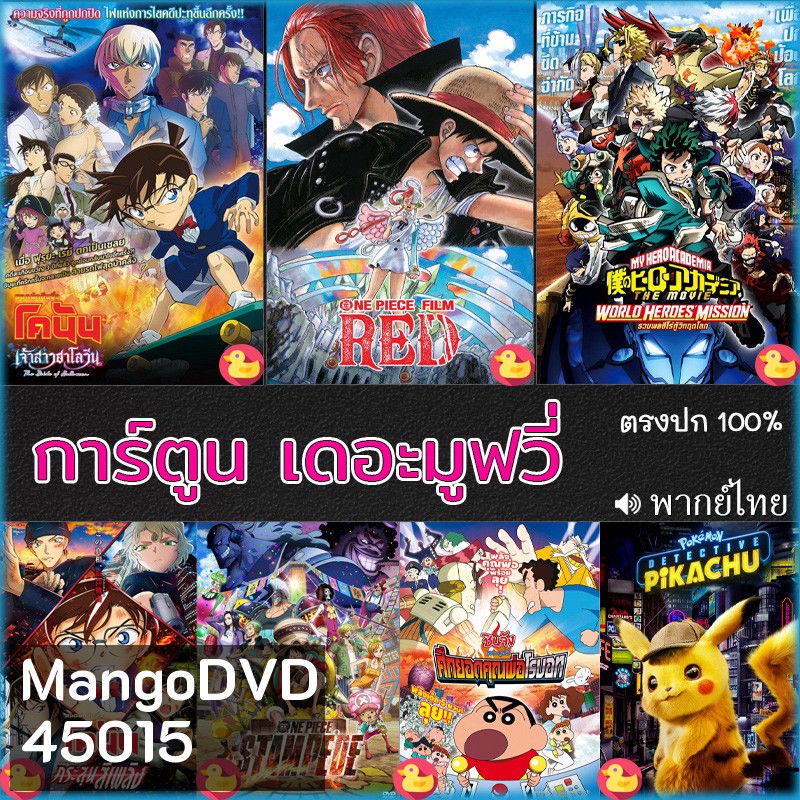 DVD ดีวีดี โคนัน ชินจัง วันพีช onepiece การ์ตูน เดอะมูฟวี่ รวมฮิต
