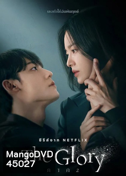 The Glory (2022) เดอะ โกลรี่ (ชุดที่ 2 ตอนที่ 9-16 จบ)