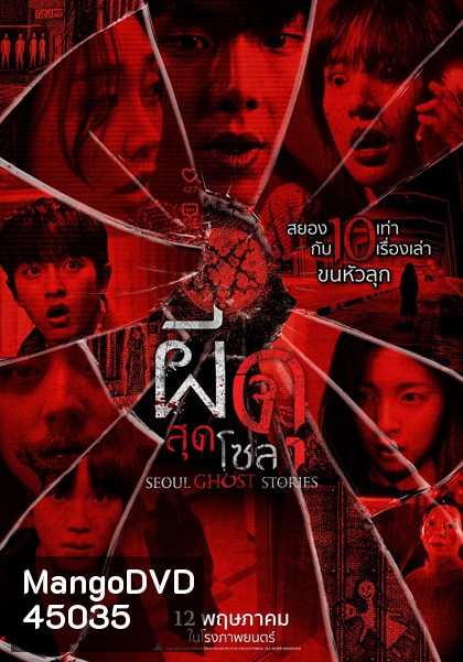 Urban Myths (2022) ผีดุสุดโซล (Seoul Ghost Stories)